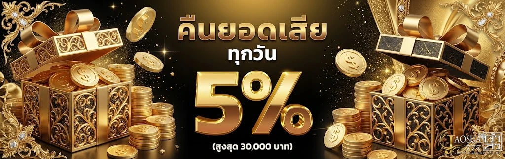 คืนยอดเสีย เจ้าสัว 777